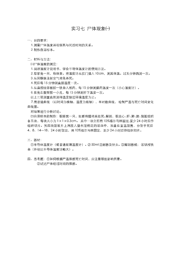 《医学免疫学》实验 实训 实习-尸温检查实习