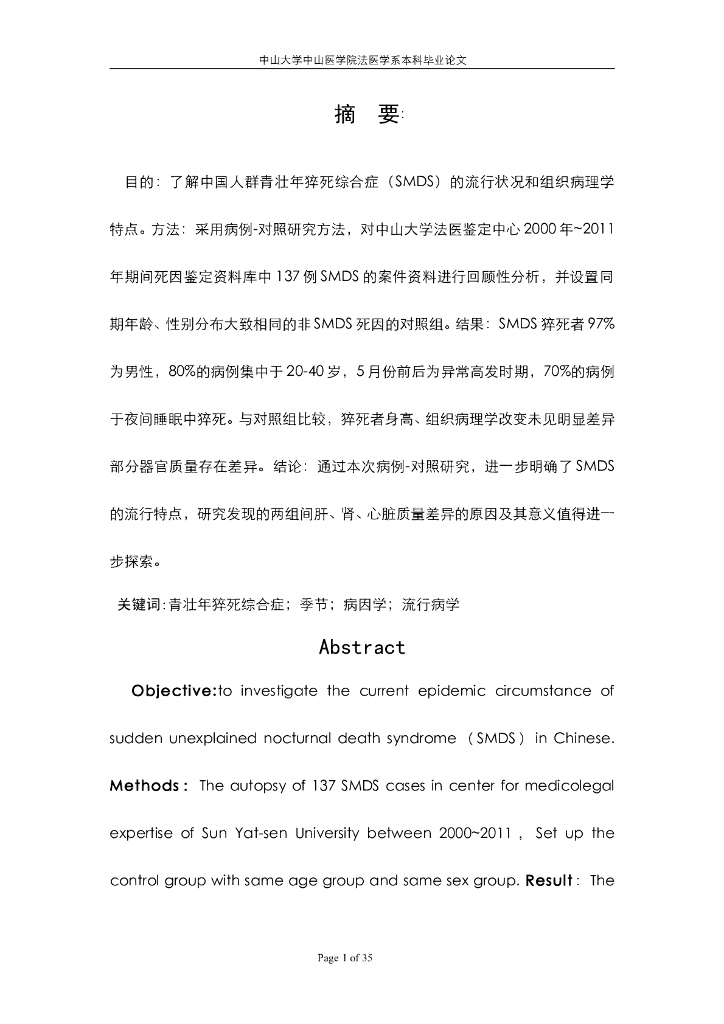 《医学免疫学》学生作品-青壮年猝死综合症的研究讨论