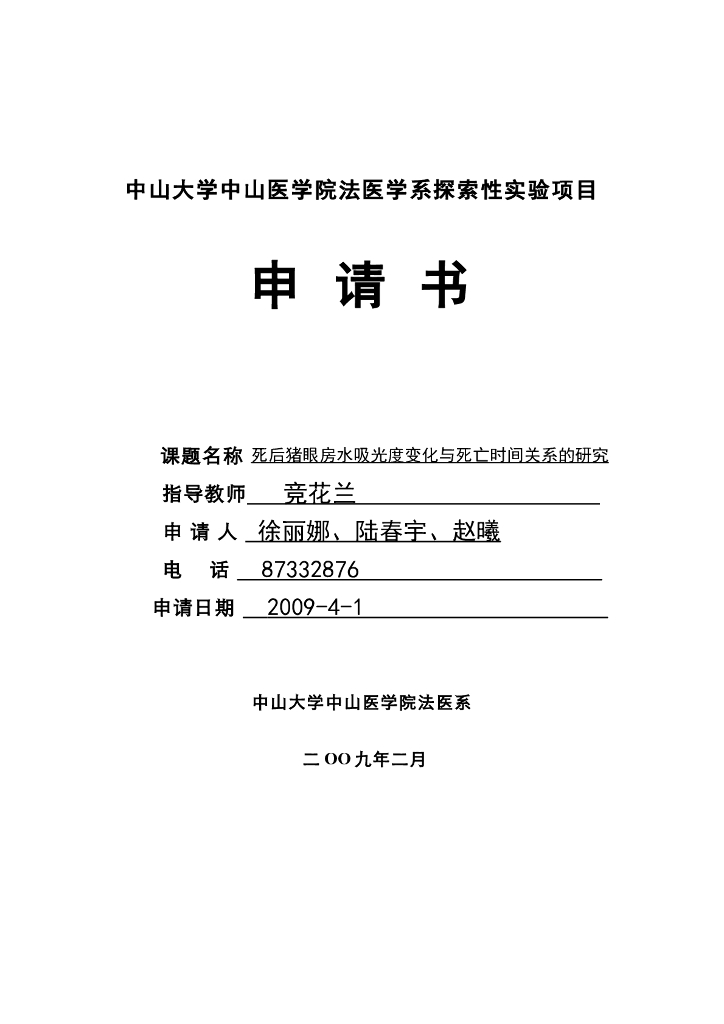 《医学免疫学》学生作品-死后猪房吸光度变化与死亡时间关系研究