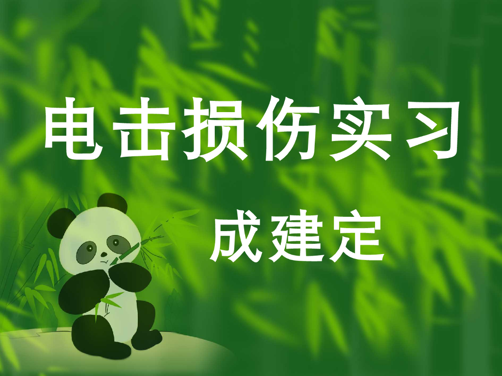《医学免疫学》演示文稿-电流损伤实习