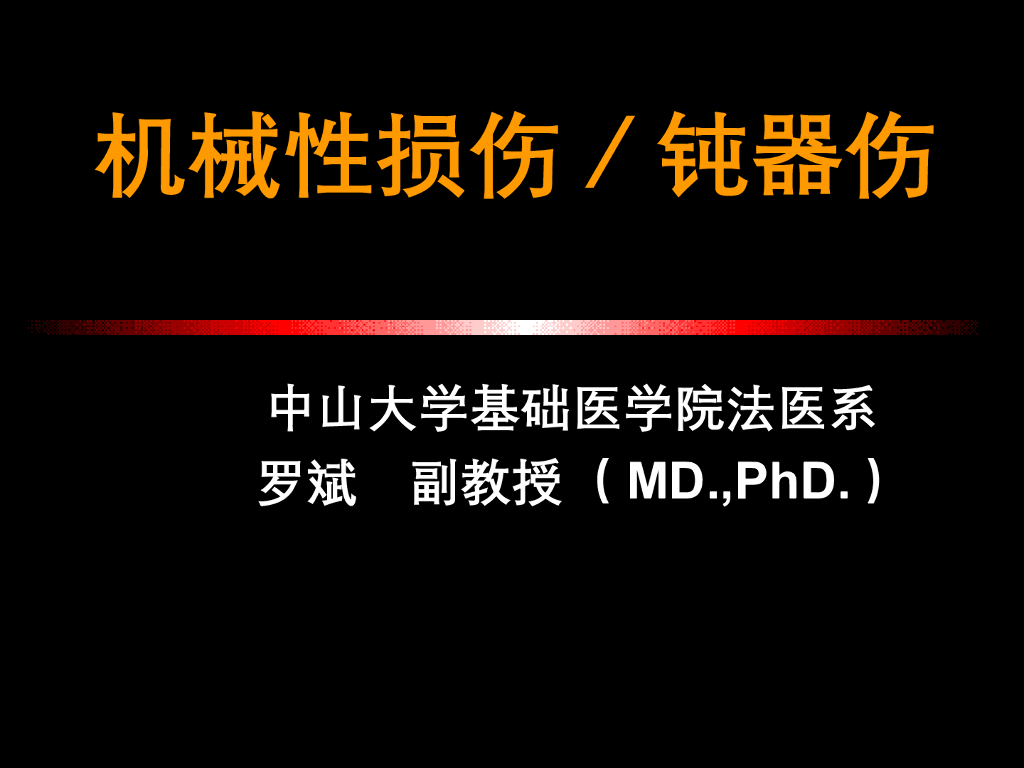 《医学免疫学》演示文稿-斧、锤类伤；徒手伤
