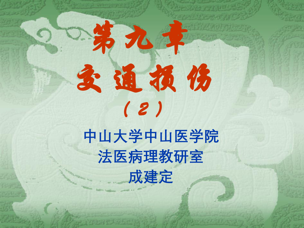 《医学免疫学》演示文稿-非机动车交通事故损伤；船舶事故损伤；航空事故损伤