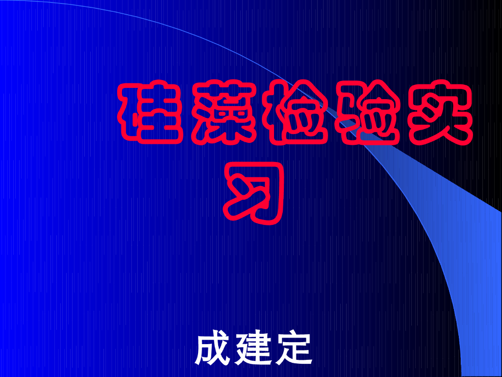 《医学免疫学》演示文稿-硅藻检验实习