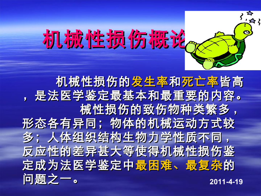 《医学免疫学》演示文稿-机械性损伤的概念及形成的影响因素