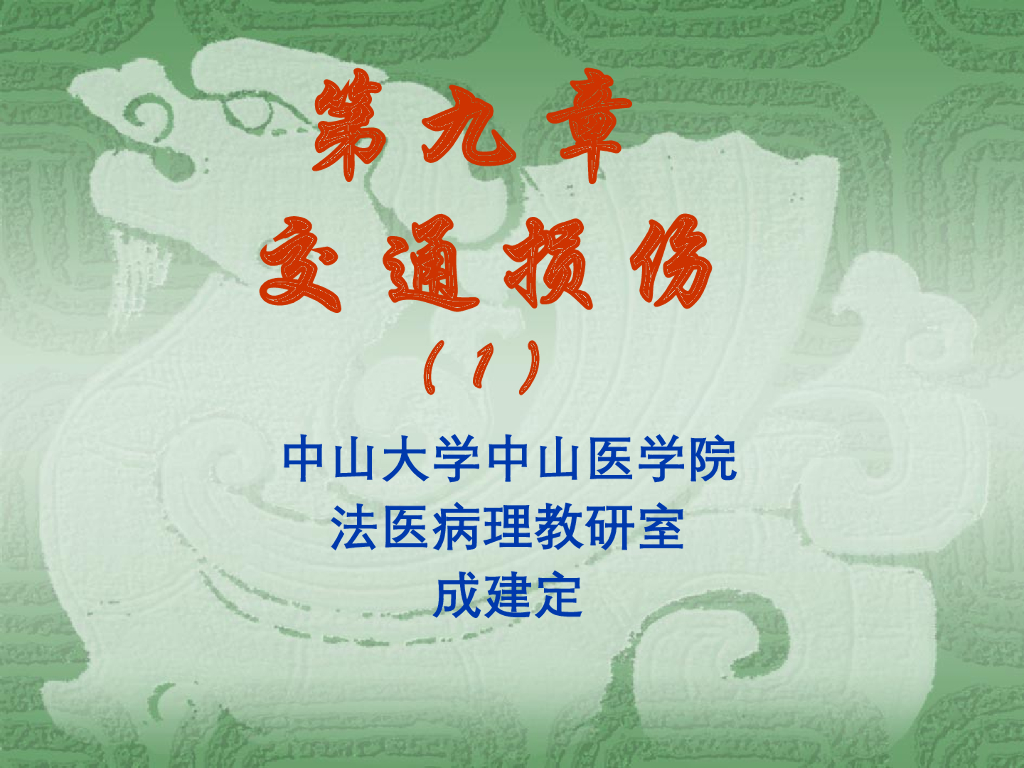 《医学免疫学》演示文稿-交通损伤的种类及特点；机动车交通事故损伤