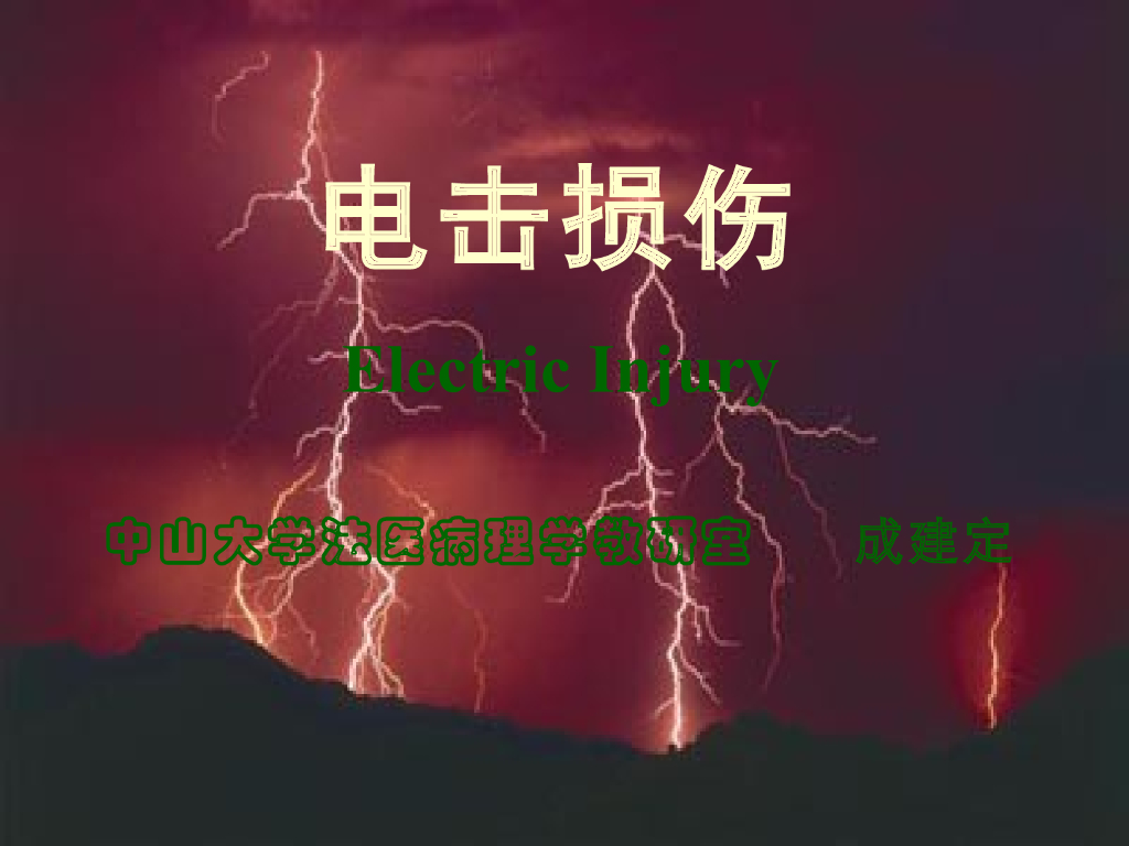 《医学免疫学》演示文稿-雷击死及其他物理因素损伤