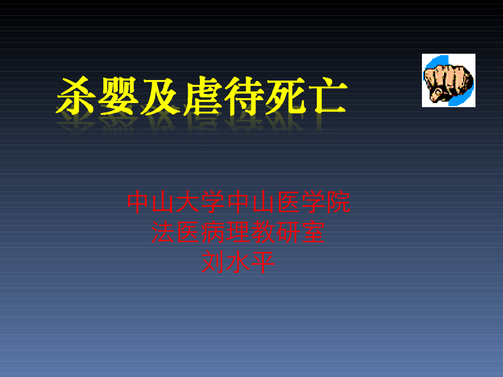 《医学免疫学》演示文稿-虐待死亡