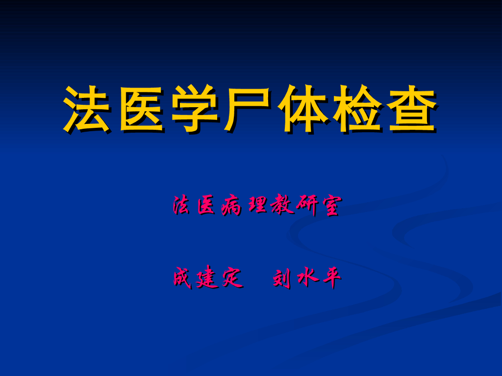 《医学免疫学》演示文稿-尸体的衣着检查；法医病理学尸表检查；法医病理学尸体解剖