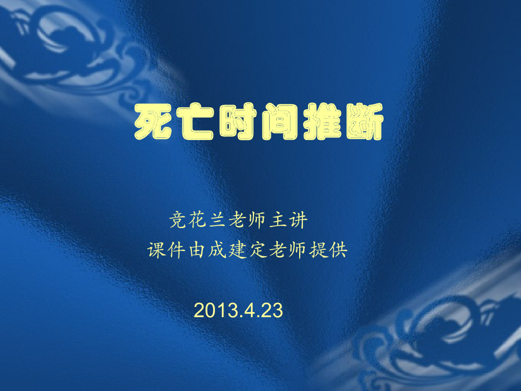 《医学免疫学》演示文稿-死后晚期死亡时间的推断