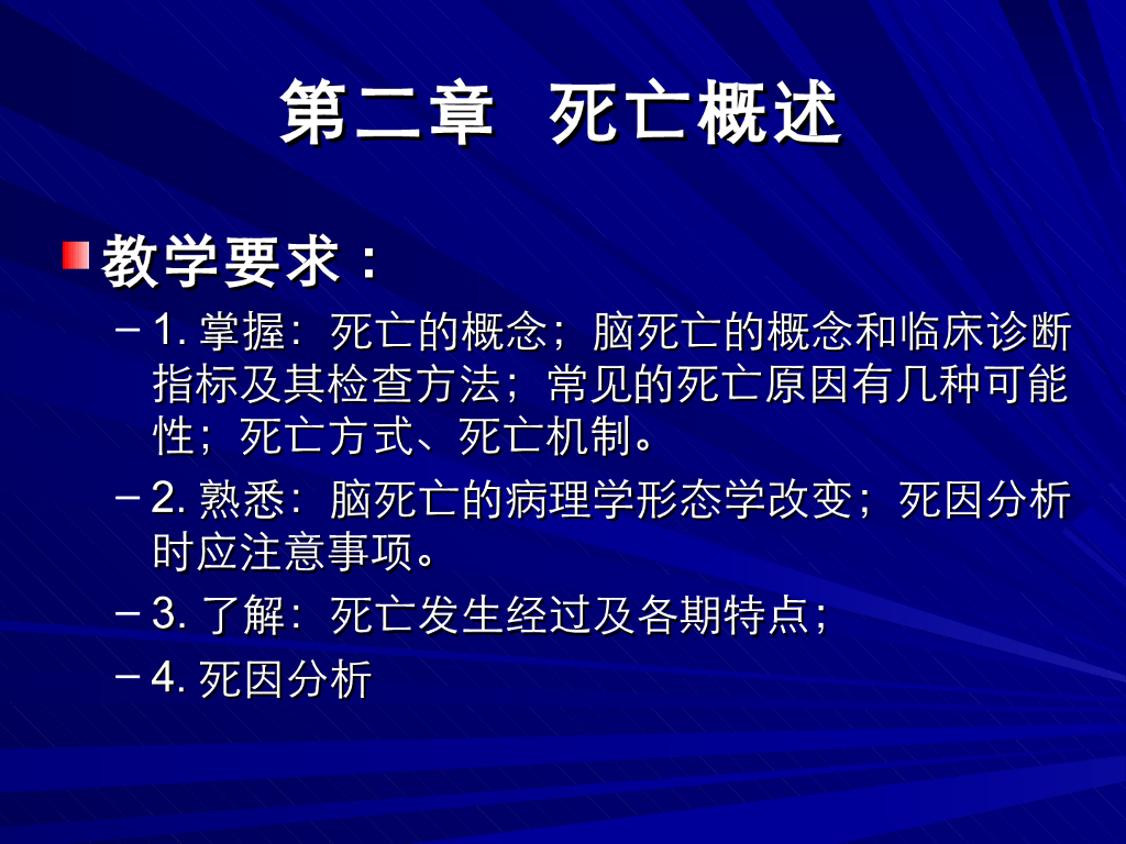 《医学免疫学》演示文稿-死亡概述
