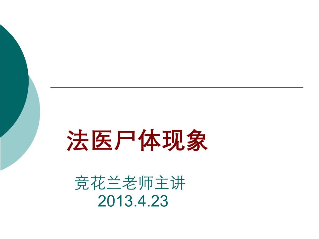 《医学免疫学》演示文稿-死后变化