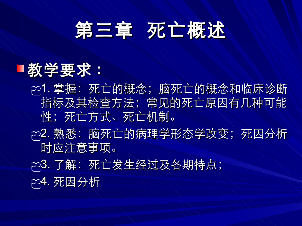 《医学免疫学》演示文稿-死亡的发生过程与假死现象；死因分析；死亡及尸体的管理制度