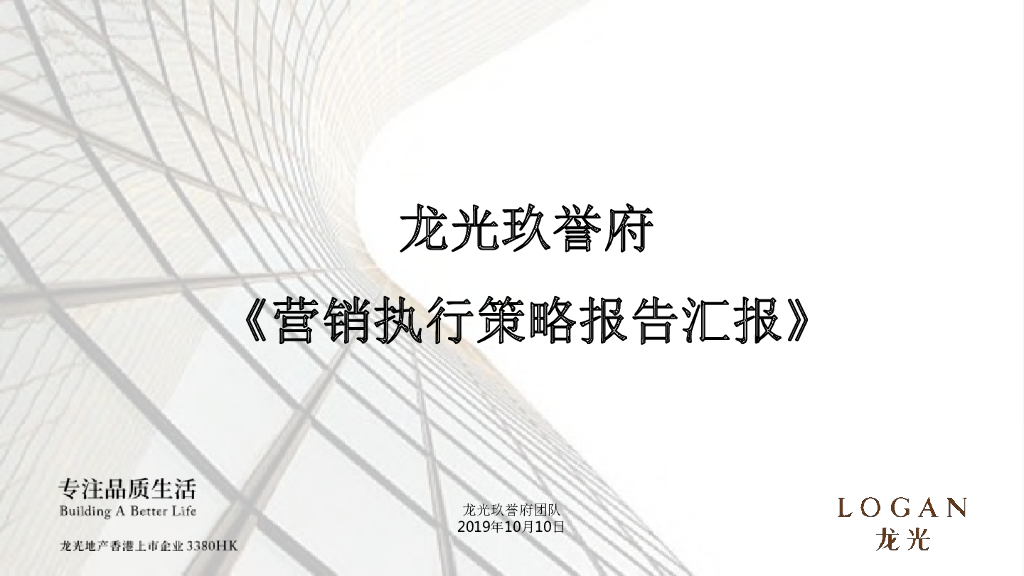 2019深圳龙光玖誉府推售方案-房地产项目首开年度营销策略
