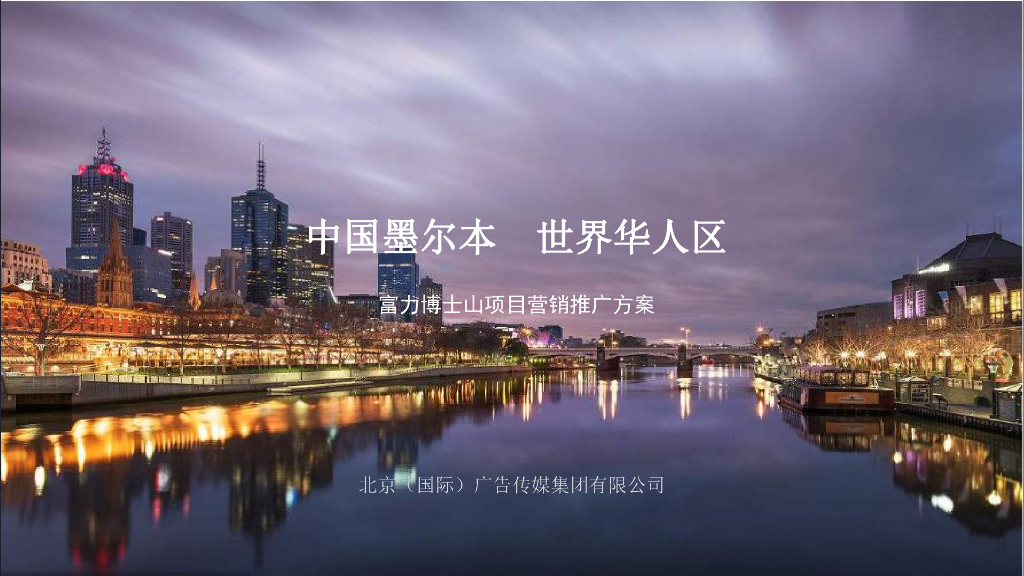北京（国际）广告-富力澳洲博士山项目推广策略案