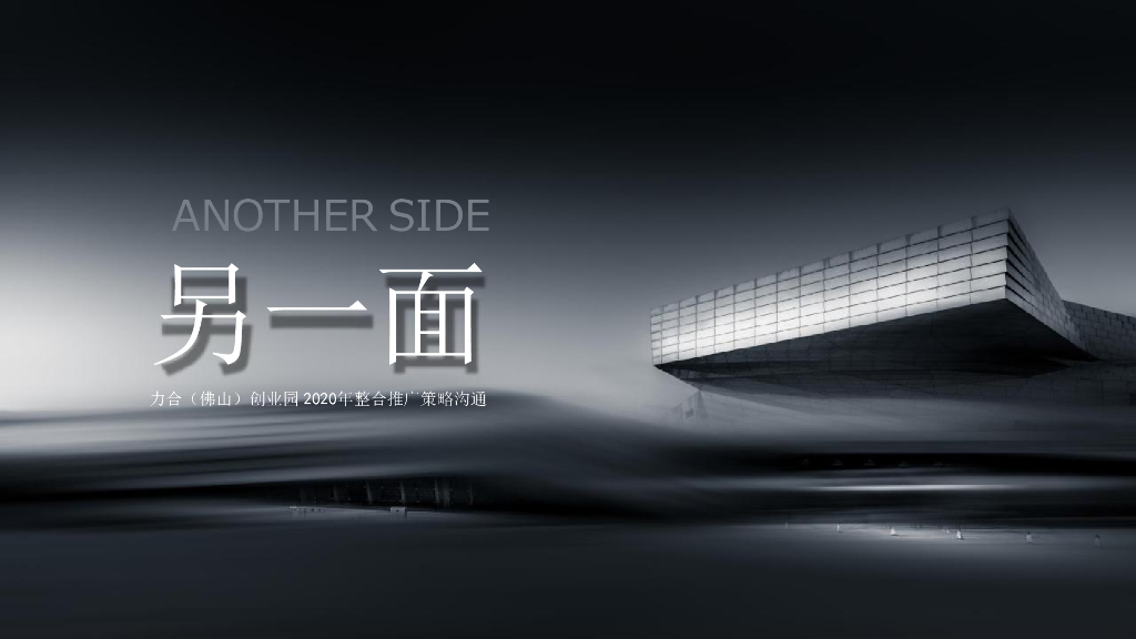 深圳红蚁广告-力合创业园（佛山）整合推广策略方案