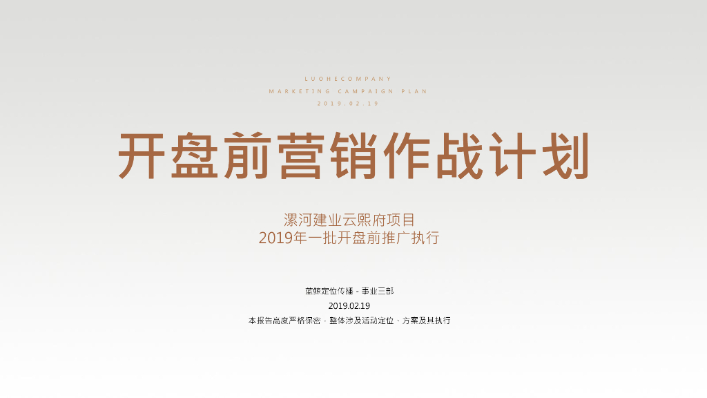 蓝鲸定位传播-漯河建业云熙府2019上半年推广案