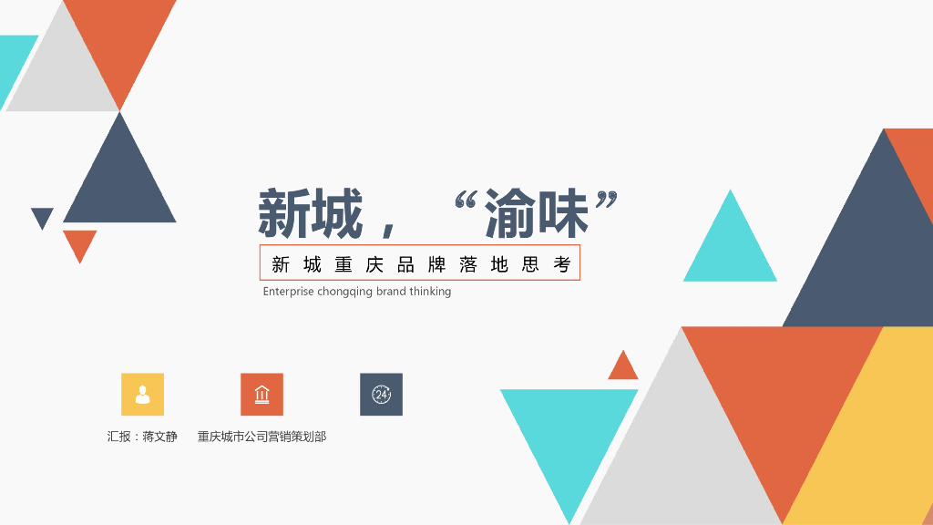 2018新城地产重庆品牌推广案