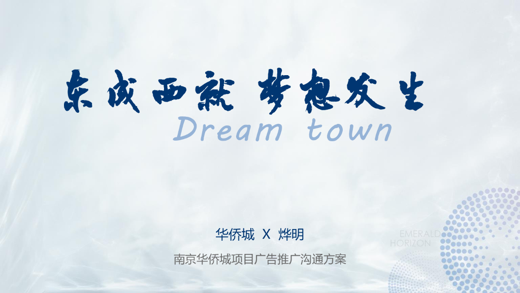 烨明机构：南京华侨城项目广告推广方案