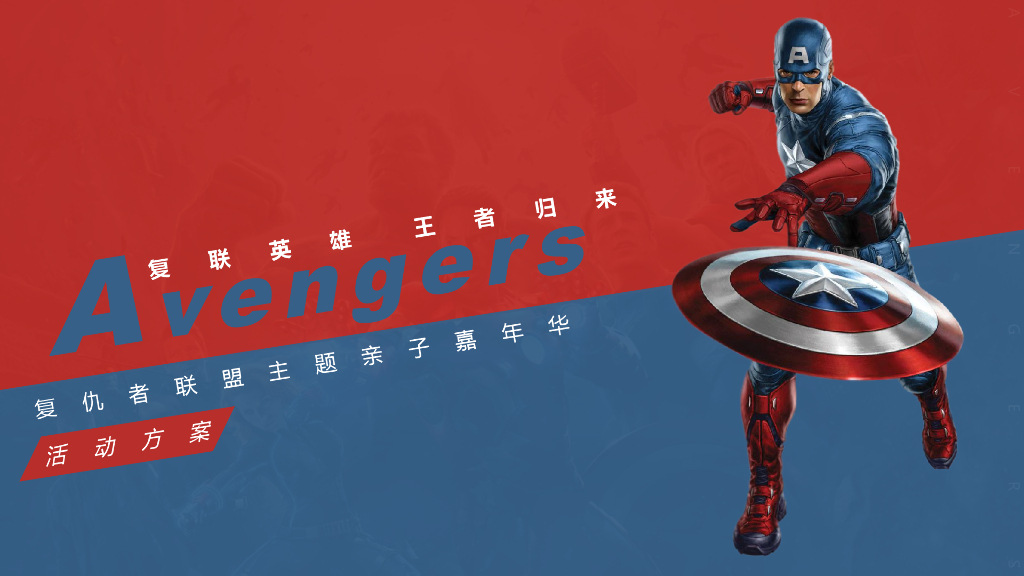 2019绿城·春江明月复仇者联盟主题亲子嘉年华活动策划方案