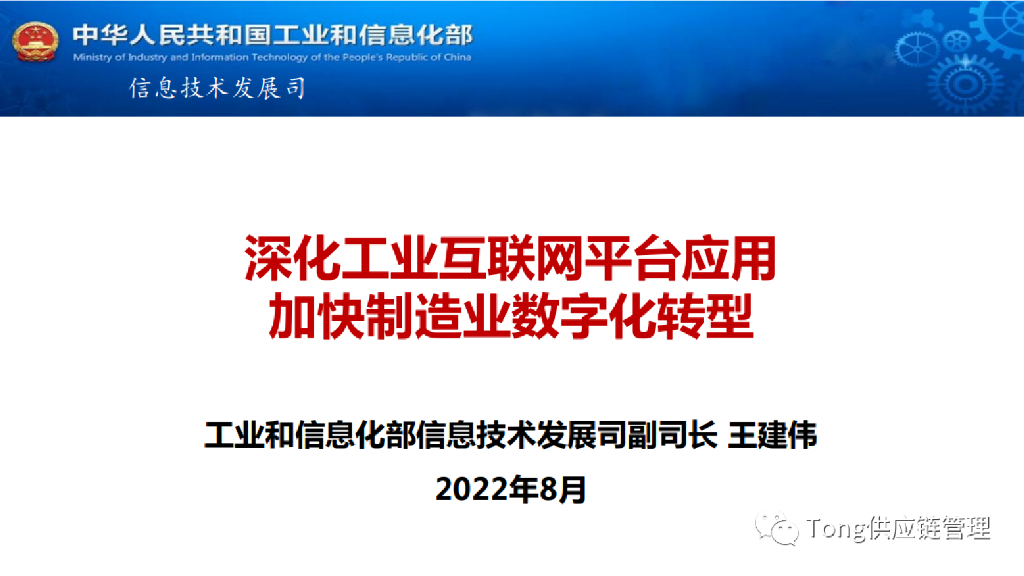 工信部：深化工业互联网平台应用加快制造业<em>数字化转型</em> 海报