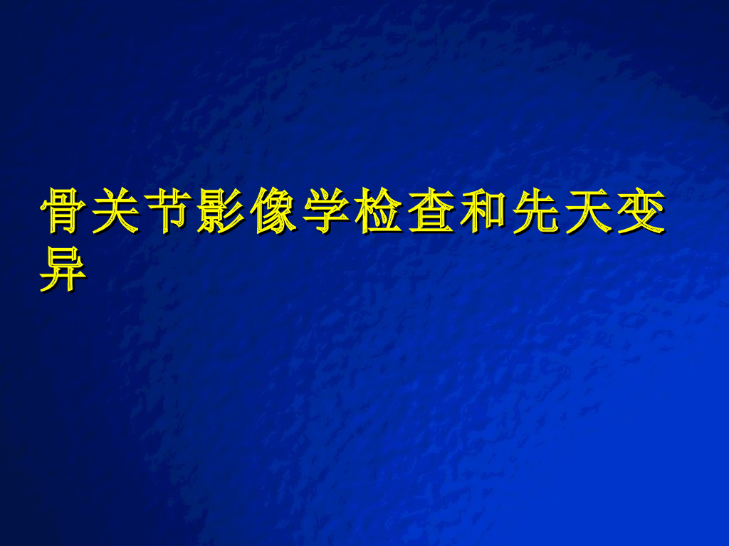 《放射诊断学》骨关节影像学检查与先天性畸形-实习课