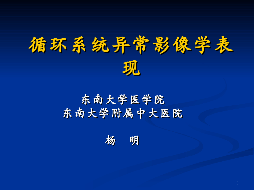 《放射诊断学》循环系统异常影像学表现