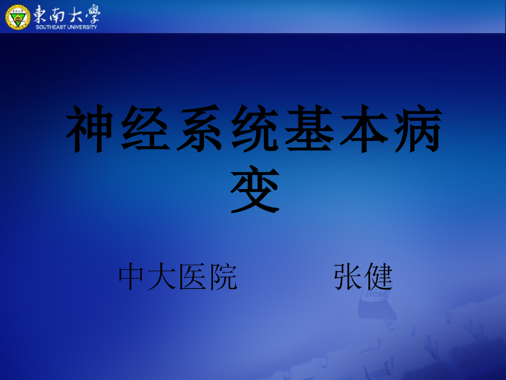 《放射诊断学》中枢神经系统影像学基本病变-实习