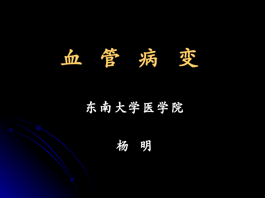 《放射诊断学》血管病变