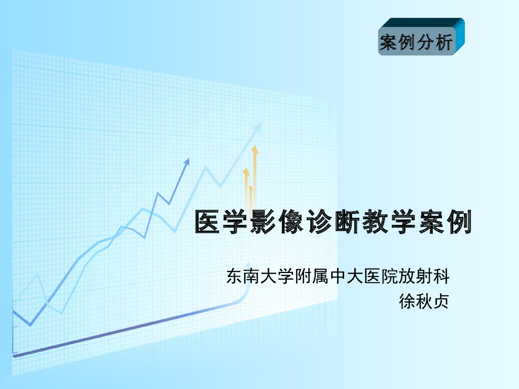 《放射诊断学》教学案例-案例分析