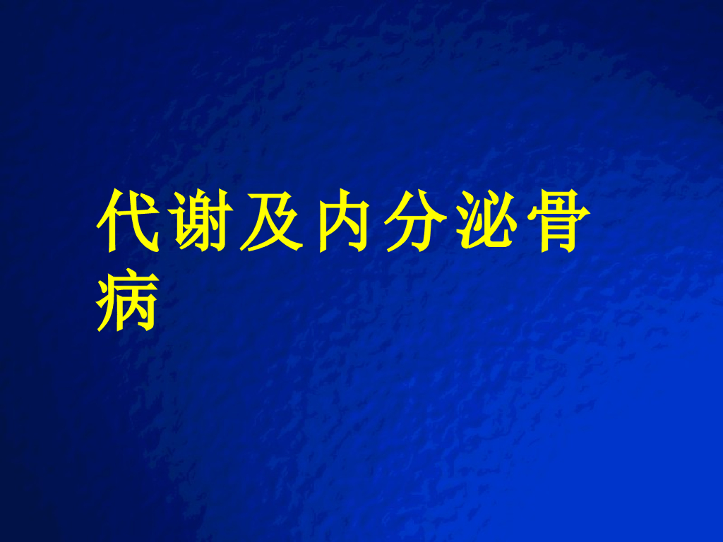 《放射诊断学》演示文稿-代谢及内分泌性骨病实习课