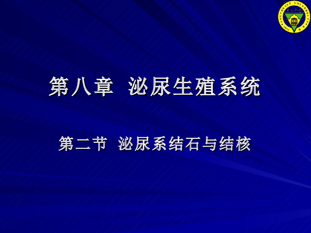 《放射诊断学》演示文稿-第八章 第二节-泌尿系结石、结核