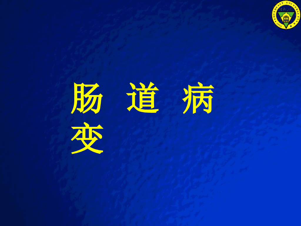 《放射诊断学》演示文稿-肠道病变实习