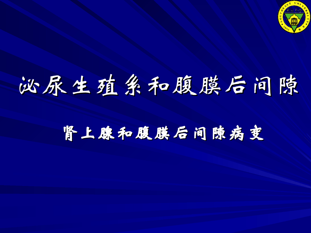《放射诊断学》演示文稿-第八章 第五节-肾上腺及后腹膜病变