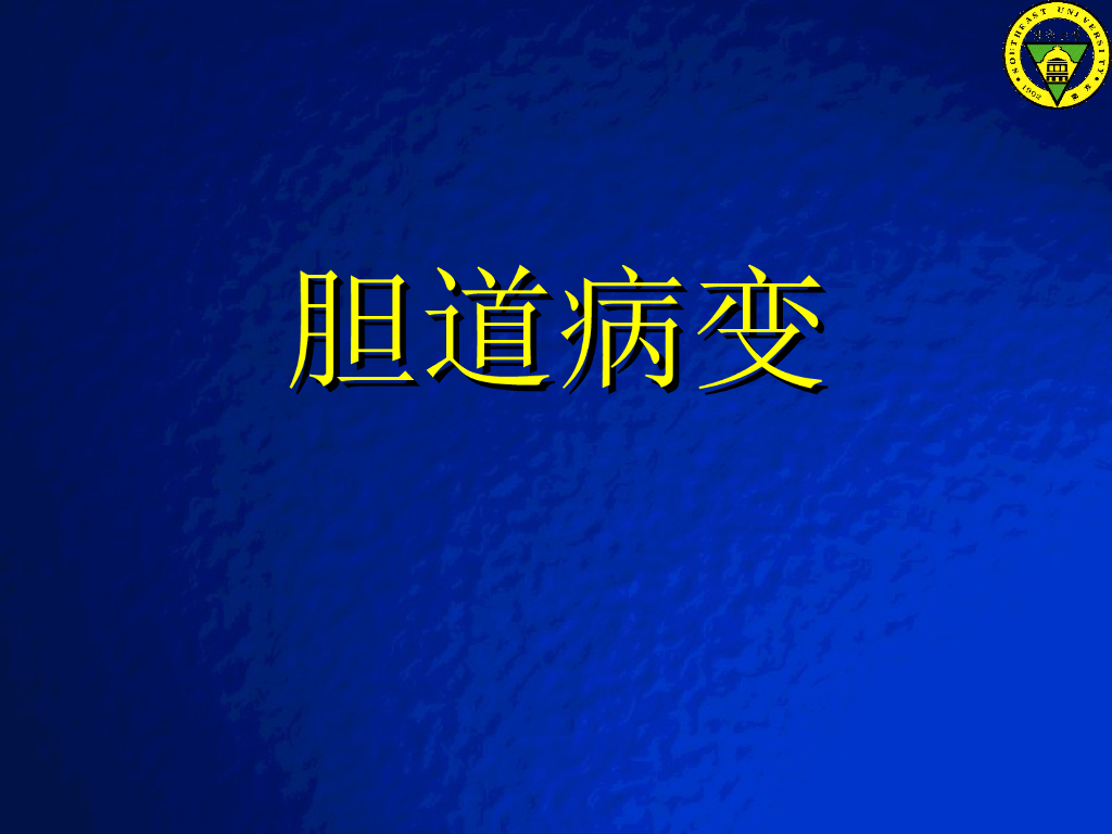 《放射诊断学》演示文稿-胆道病变实习