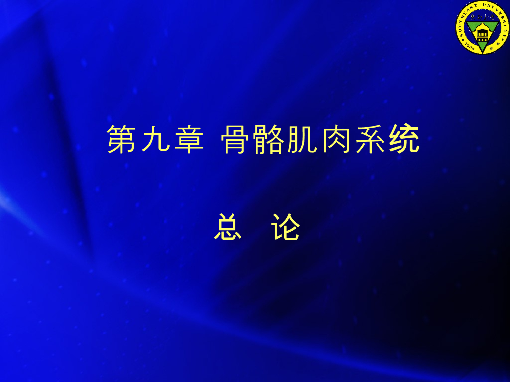 《放射诊断学》演示文稿-第九章 第一节-骨关节影像学检查和先天变异