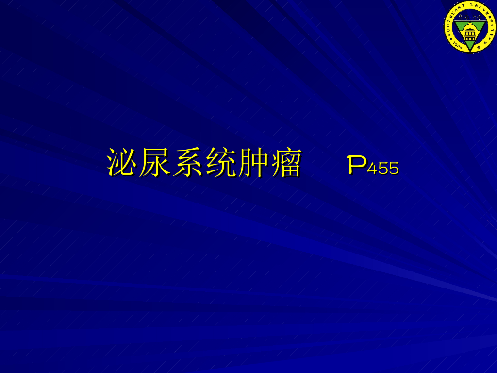 《放射诊断学》演示文稿-第八章 第三节-泌尿系统肿瘤