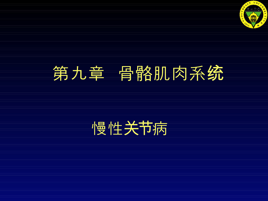 《放射诊断学》演示文稿-第九章 第八讲-慢性关节病