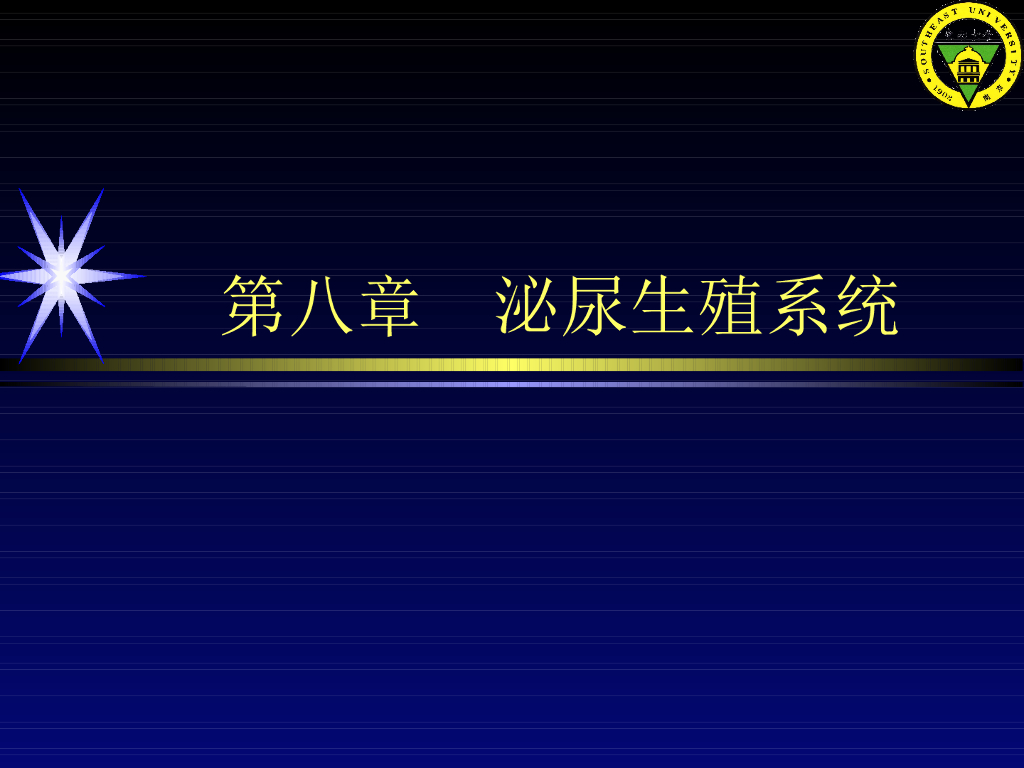 《放射诊断学》演示文稿-第八章 第一节-泌尿生殖系统检查与发育畸形