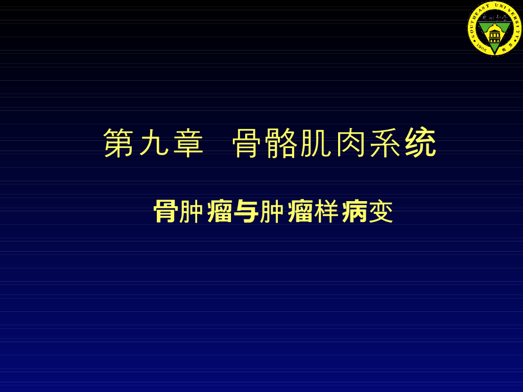 《放射诊断学》演示文稿-第九章 第六节-骨肿瘤及肿瘤样病变