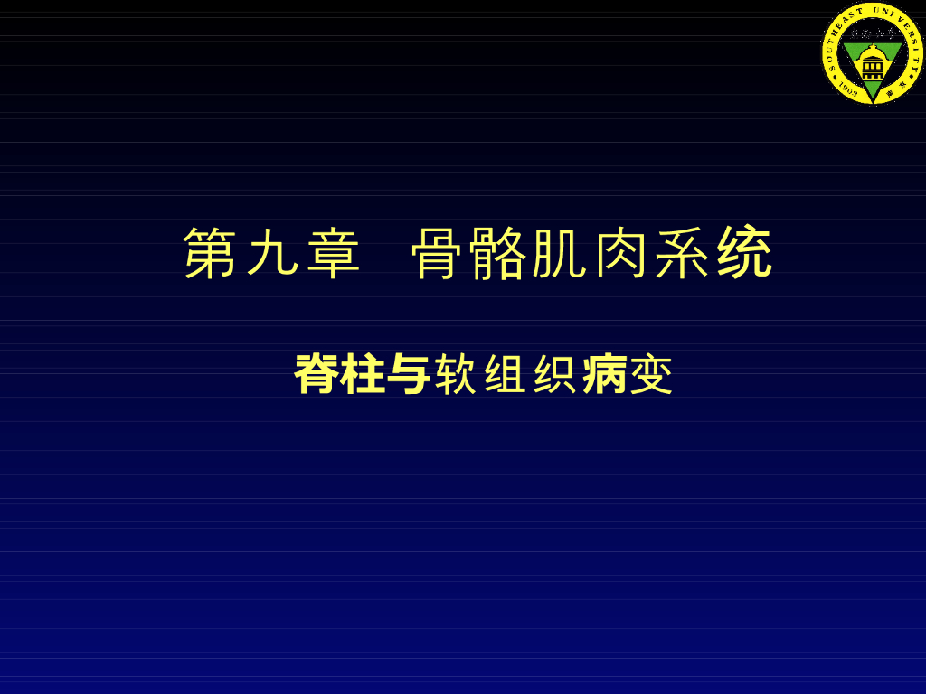 《放射诊断学》演示文稿-第九章 第九讲-脊柱与软组织病变