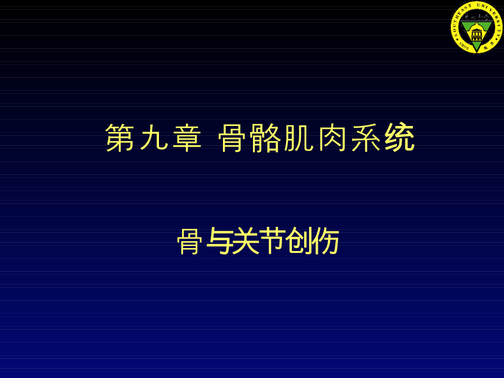《放射诊断学》演示文稿-第九章 第二、三节-骨关节创伤