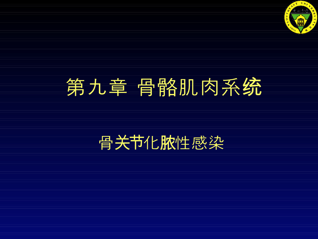 《放射诊断学》演示文稿-第九章 第四节-骨关节化脓性感染