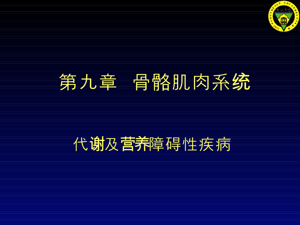 《放射诊断学》演示文稿-第九章 第七讲-代谢及内分泌性骨病