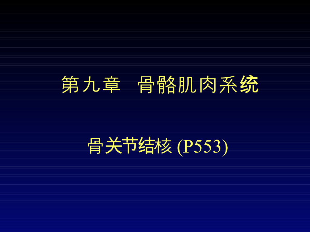 《放射诊断学》演示文稿-第九章 第五节-骨关节结核