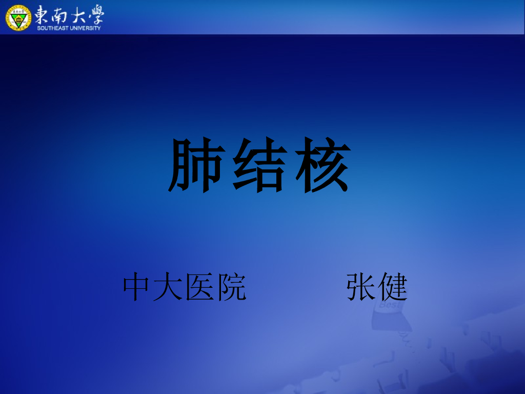 《放射诊断学》演示文稿-肺结核-实习