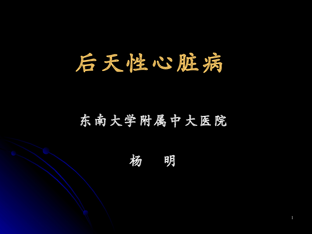 《放射诊断学》演示文稿-风心、高心、肺心、冠心病