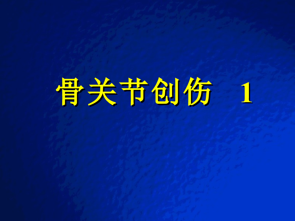 《放射诊断学》演示文稿-骨关节创伤1实习课
