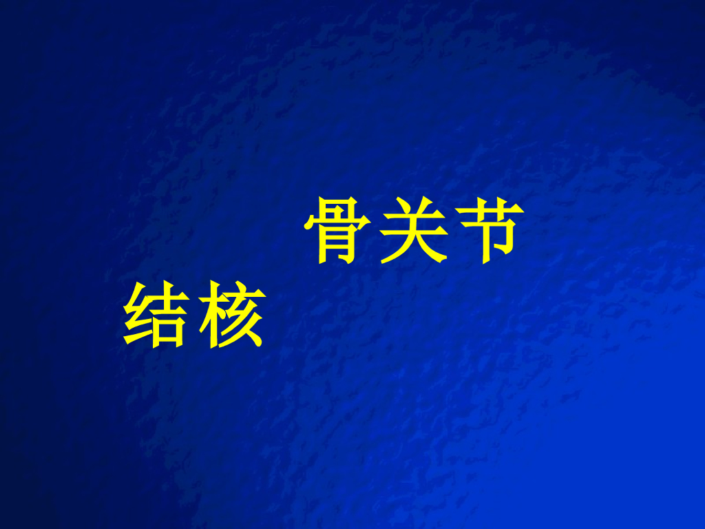 《放射诊断学》演示文稿-骨关节结核实习课