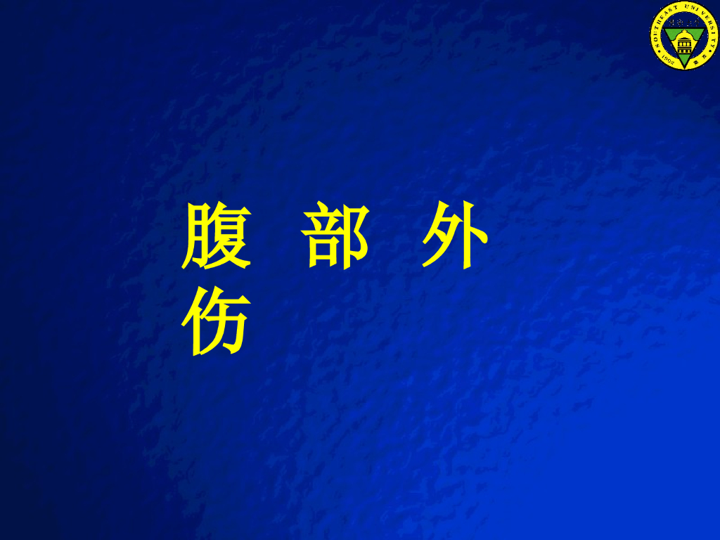 《放射诊断学》演示文稿-腹部外伤实习