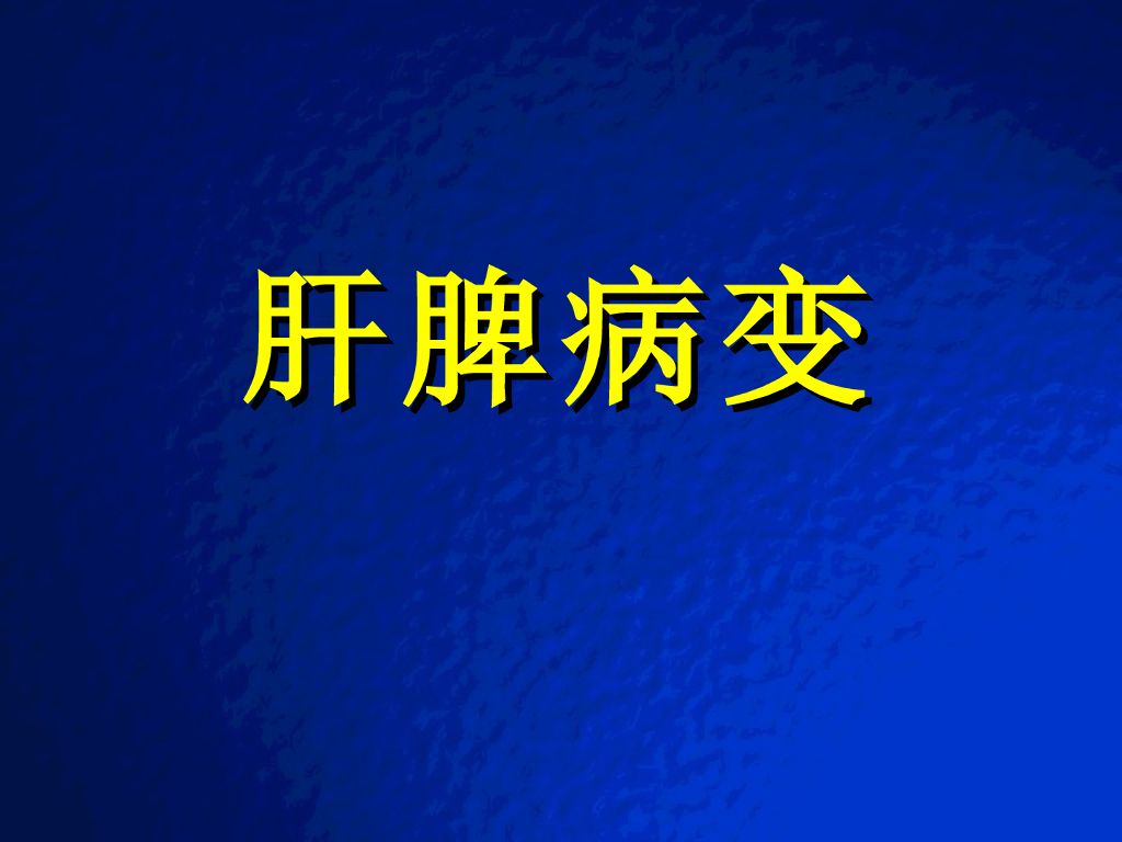 《放射诊断学》演示文稿-肝脾疾病实习